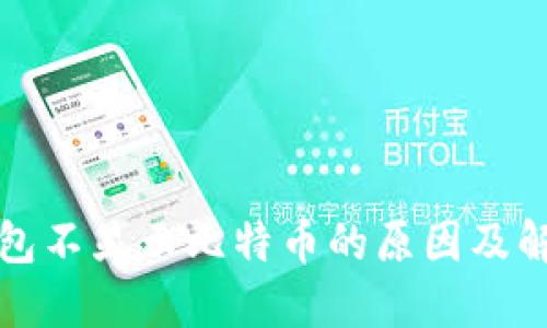 火币钱包不显示比特币的原因及解决方案