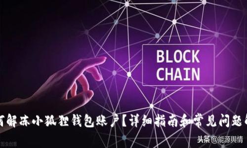 如何解冻小狐狸钱包账户?详细指南和常见问题解答
