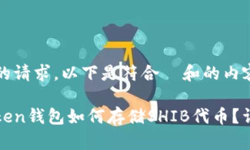 根据您的请求，以下是符合  和的内容：

: imToken钱包如何存储SHIB代币？详细指南