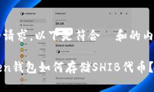 根据您的请求，以下是符合  和的内容：

: imToken钱包如何存储SHIB代币？详细指南