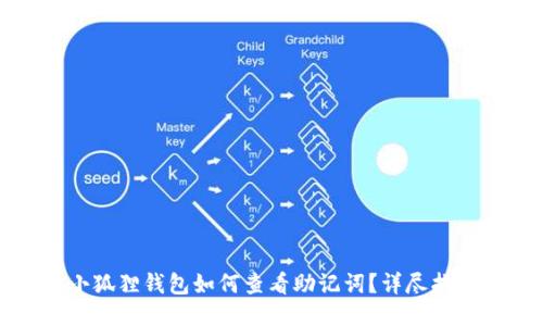 小狐狸钱包如何查看助记词？详尽指南