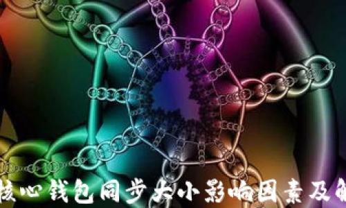 比特币核心钱包同步大小影响因素及解决方案