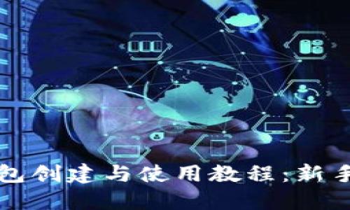 小狐狸钱包创建与使用教程:新手必看指南