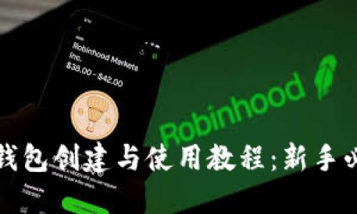 小狐狸钱包创建与使用教程:新手必看指南