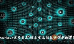 MetaMask使用禁忌：避免常见
