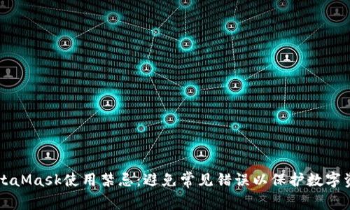 MetaMask使用禁忌：避免常见错误以保护数字资产
