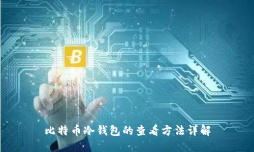 比特币冷钱包的查看方法详解