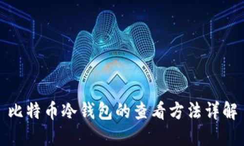 比特币冷钱包的查看方法详解