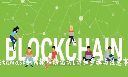 Metamask如何输入助记词?详细步骤与注意事项