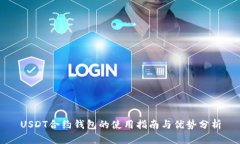 USDT合约钱包的使用指南与
