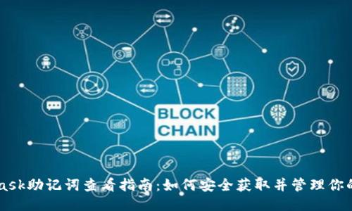 Metamask助记词查看指南:如何安全获取并管理你的助记词