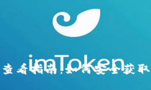 Metamask助记词查看指南:如何安全获取并管理你的助记词
