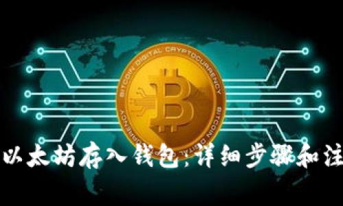 怎么把以太坊存入钱包：详细步骤和注意事项