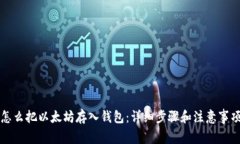 怎么把以太坊存入钱包：