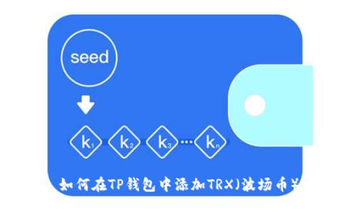 如何在TP钱包中添加TRX(波场币)