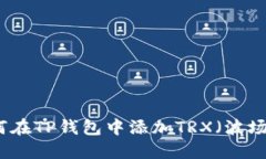 如何在TP钱包中添加TRX（波