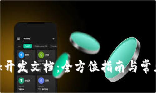 MetaMask开发文档:全方位指南与常见问题解析