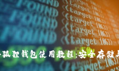 中本聪小狐狸钱包使用教程:安全存储与交易指南