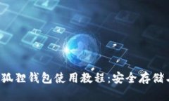 中本聪小狐狸钱包使用教