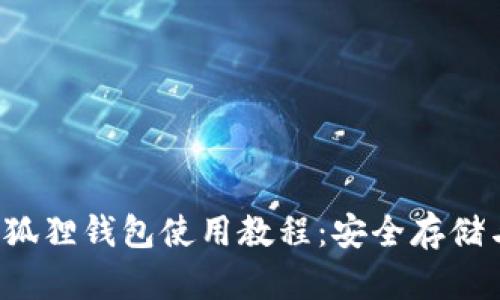 中本聪小狐狸钱包使用教程:安全存储与交易指南