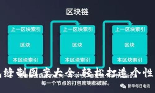 小狐狸钱包缝制图案大全:轻松打造个性化手作钱包
