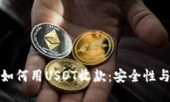: 冷钱包如何用USDT收款：