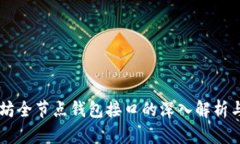 以太坊全节点钱包接口的