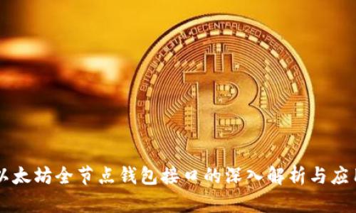以太坊全节点钱包接口的深入解析与应用