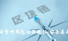 比特币官网钱包注册教程