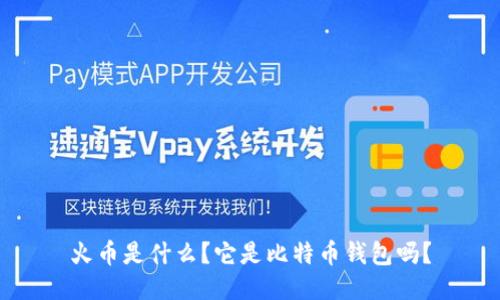 火币是什么?它是比特币钱包吗?
