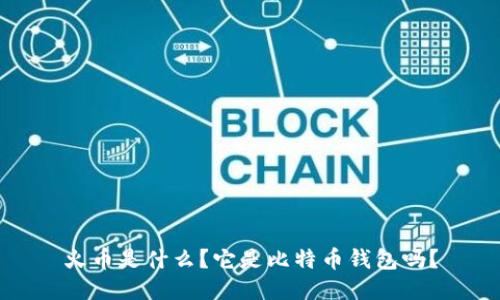 火币是什么?它是比特币钱包吗?