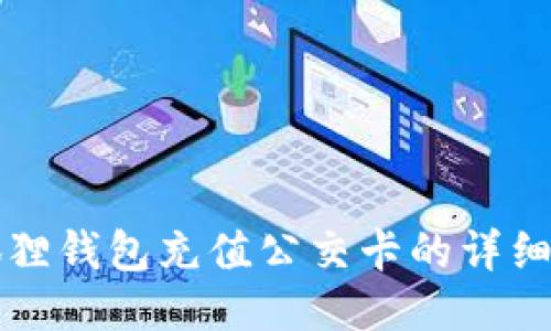 小狐狸钱包充值公交卡的详细指南
