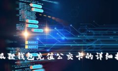 小狐狸钱包充值公交卡的