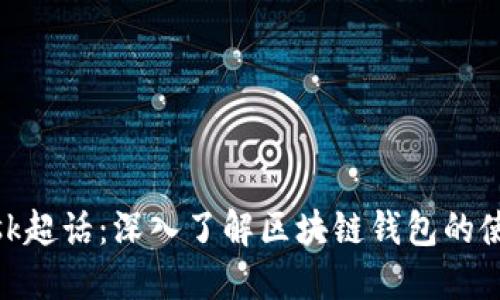 Metamask超话:深入了解区块链钱包的使用与优势