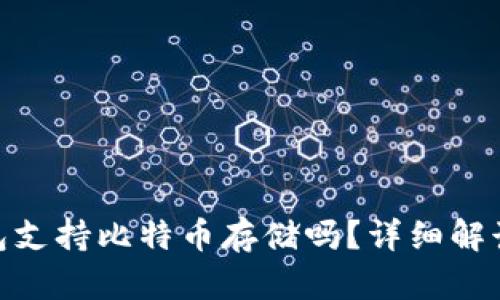 imToken钱包支持比特币存储吗？详细解读及使用指南