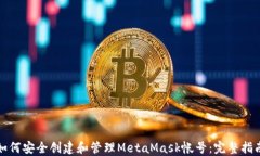 如何安全创建和管理Meta