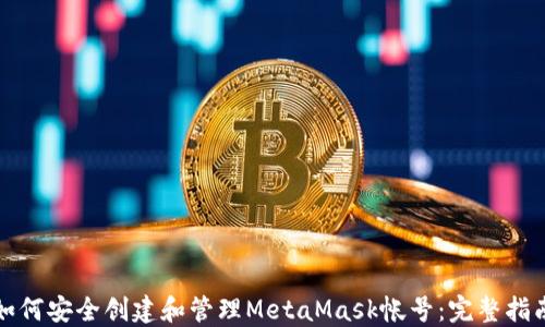
如何安全创建和管理MetaMask帐号：完整指南