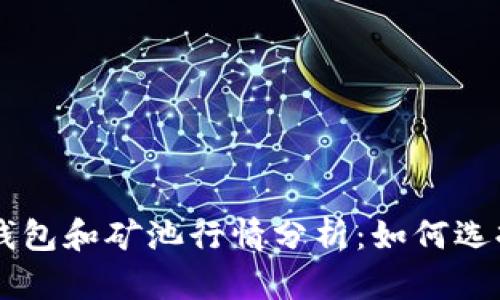 以太坊钱包和矿池行情分析:如何选择和使用