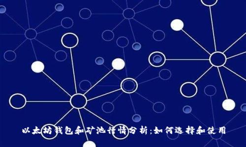 以太坊钱包和矿池行情分析:如何选择和使用