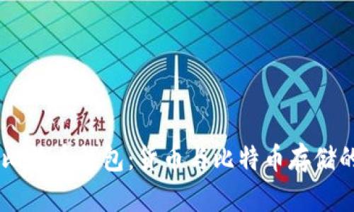 了解比特币钱包：货币与比特币存储的关系