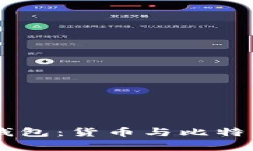 了解比特币钱包：货币与比特币存储的关系