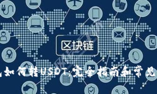 雷达钱包如何转USDT:完全指南和常见问题解答