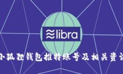 小狐狸钱包推特账号及相
