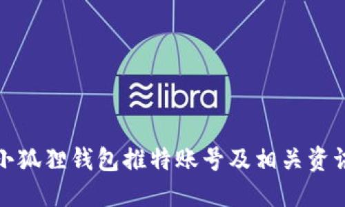 小狐狸钱包推特账号及相关资讯