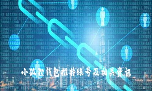 小狐狸钱包推特账号及相关资讯