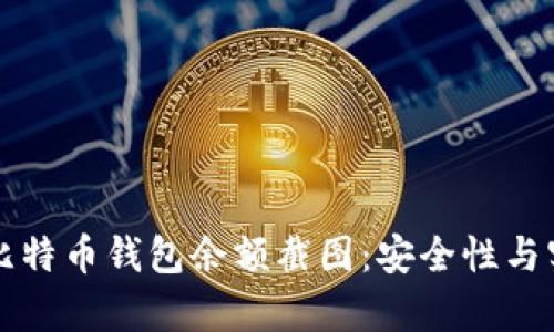 如何解读比特币钱包余额截图:安全性与实用性分析