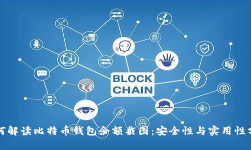 如何解读比特币钱包余额截图:安全性与实用性分析