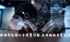 小狐狸钱包转入手续费详