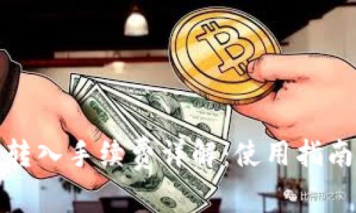 小狐狸钱包转入手续费详解：使用指南与常见问题