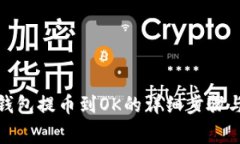: 小狐狸钱包提币到OK的详
